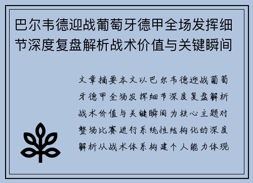 巴尔韦德迎战葡萄牙德甲全场发挥细节深度复盘解析战术价值与关键瞬间 巴尔韦德迎战葡萄牙德甲全场发挥细节深度复盘解析战术价值与关键瞬间