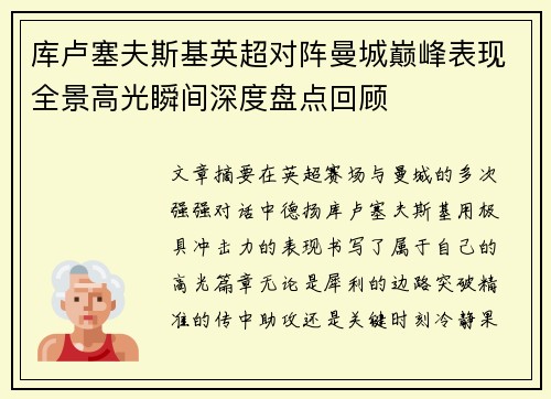 库卢塞夫斯基英超对阵曼城巅峰表现全景高光瞬间深度盘点回顾 库卢塞夫斯基英超对阵曼城巅峰表现全景高光瞬间深度盘点回顾