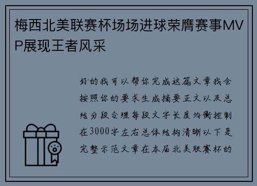 梅西北美联赛杯场场进球荣膺赛事MVP展现王者风采 梅西北美联赛杯场场进球荣膺赛事MVP展现王者风采