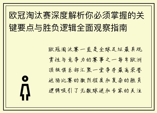 欧冠淘汰赛深度解析你必须掌握的关键要点与胜负逻辑全面观察指南 欧冠淘汰赛深度解析你必须掌握的关键要点与胜负逻辑全面观察指南