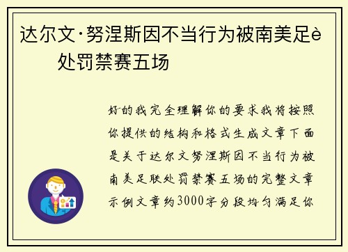 达尔文·努涅斯因不当行为被南美足联处罚禁赛五场 达尔文·努涅斯因不当行为被南美足联处罚禁赛五场