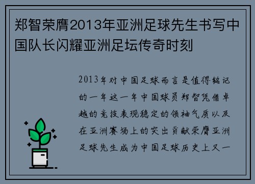 郑智荣膺2013年亚洲足球先生书写中国队长闪耀亚洲足坛传奇时刻 郑智荣膺2013年亚洲足球先生书写中国队长闪耀亚洲足坛传奇时刻