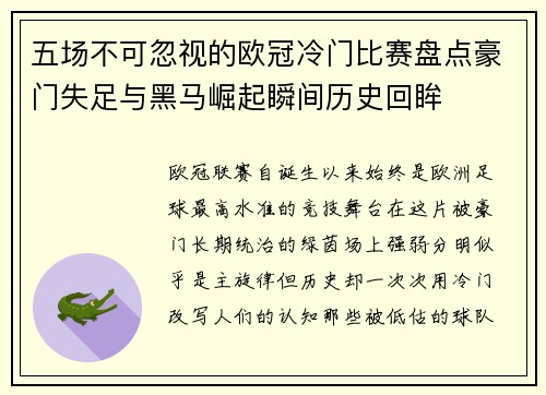 五场不可忽视的欧冠冷门比赛盘点豪门失足与黑马崛起瞬间历史回眸 五场不可忽视的欧冠冷门比赛盘点豪门失足与黑马崛起瞬间历史回眸