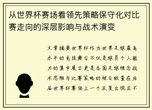 从世界杯赛场看领先策略保守化对比赛走向的深层影响与战术演变