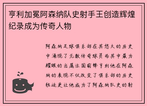 亨利加冕阿森纳队史射手王创造辉煌纪录成为传奇人物 亨利加冕阿森纳队史射手王创造辉煌纪录成为传奇人物