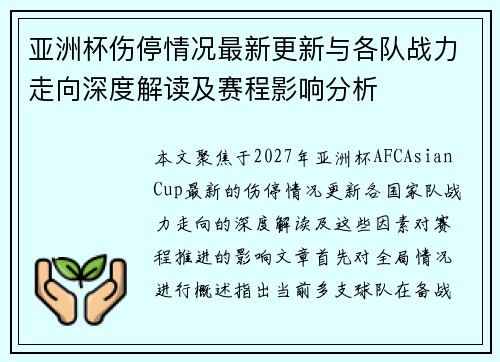 亚洲杯伤停情况最新更新与各队战力走向深度解读及赛程影响分析 亚洲杯伤停情况最新更新与各队战力走向深度解读及赛程影响分析