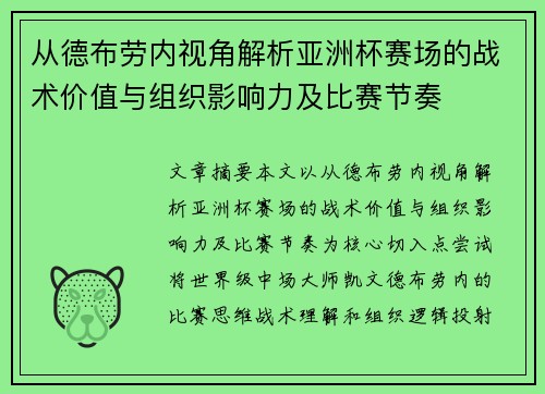 从德布劳内视角解析亚洲杯赛场的战术价值与组织影响力及比赛节奏