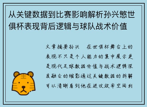 从关键数据到比赛影响解析孙兴慜世俱杯表现背后逻辑与球队战术价值 从关键数据到比赛影响解析孙兴慜世俱杯表现背后逻辑与球队战术价值