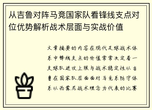 从吉鲁对阵马竞国家队看锋线支点对位优势解析战术层面与实战价值 从吉鲁对阵马竞国家队看锋线支点对位优势解析战术层面与实战价值