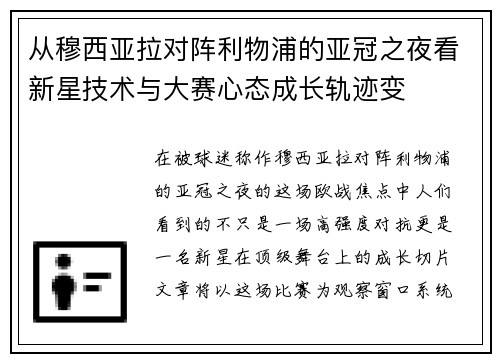 从穆西亚拉对阵利物浦的亚冠之夜看新星技术与大赛心态成长轨迹变