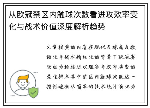 从欧冠禁区内触球次数看进攻效率变化与战术价值深度解析趋势