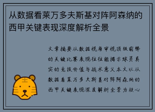 从数据看莱万多夫斯基对阵阿森纳的西甲关键表现深度解析全景