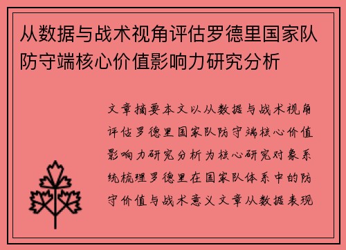 从数据与战术视角评估罗德里国家队防守端核心价值影响力研究分析 从数据与战术视角评估罗德里国家队防守端核心价值影响力研究分析