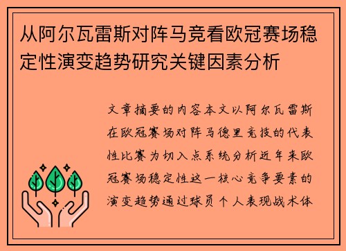 从阿尔瓦雷斯对阵马竞看欧冠赛场稳定性演变趋势研究关键因素分析 从阿尔瓦雷斯对阵马竞看欧冠赛场稳定性演变趋势研究关键因素分析