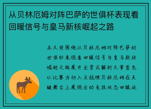 从贝林厄姆对阵巴萨的世俱杯表现看回暖信号与皇马新核崛起之路 从贝林厄姆对阵巴萨的世俱杯表现看回暖信号与皇马新核崛起之路