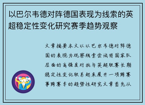 以巴尔韦德对阵德国表现为线索的英超稳定性变化研究赛季趋势观察