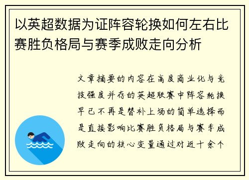 以英超数据为证阵容轮换如何左右比赛胜负格局与赛季成败走向分析 以英超数据为证阵容轮换如何左右比赛胜负格局与赛季成败走向分析