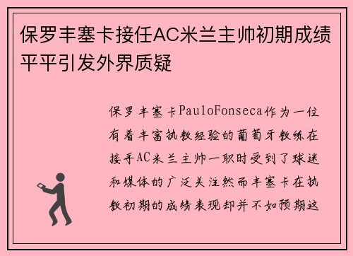 保罗丰塞卡接任AC米兰主帅初期成绩平平引发外界质疑