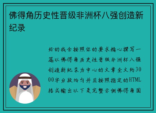 佛得角历史性晋级非洲杯八强创造新纪录