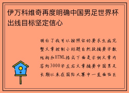 伊万科维奇再度明确中国男足世界杯出线目标坚定信心