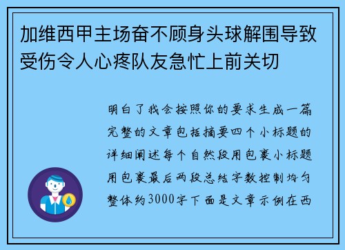 加维西甲主场奋不顾身头球解围导致受伤令人心疼队友急忙上前关切