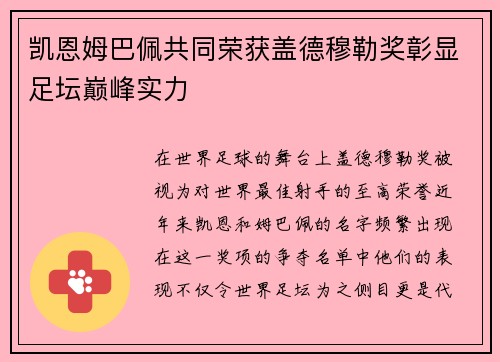 凯恩姆巴佩共同荣获盖德穆勒奖彰显足坛巅峰实力
