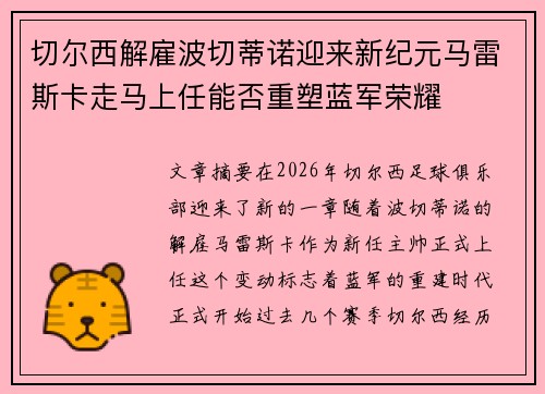 切尔西解雇波切蒂诺迎来新纪元马雷斯卡走马上任能否重塑蓝军荣耀 切尔西解雇波切蒂诺迎来新纪元马雷斯卡走马上任能否重塑蓝军荣耀